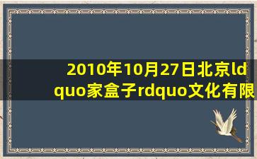 2010年10月27日,北京“家盒子”文化有限公司志愿者曾敏杰、杨浩、...