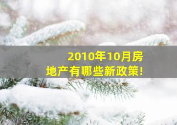 2010年10月房地产有哪些新政策(!