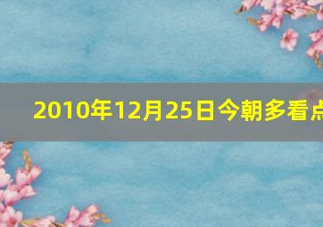 2010年12月25日《今朝多看点》