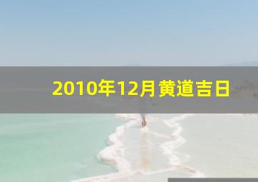 2010年12月黄道吉日