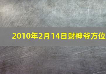 2010年2月14日财神爷方位