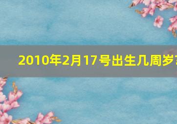 2010年2月17号出生几周岁?