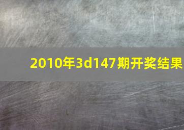 2010年3d147期开奖结果