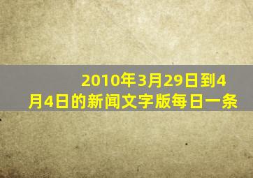 2010年3月29日到4月4日的新闻(文字版,每日一条)