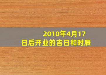 2010年4月17日后开业的吉日和时辰