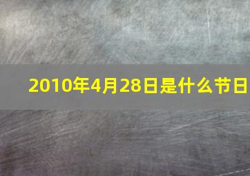 2010年4月28日是什么节日