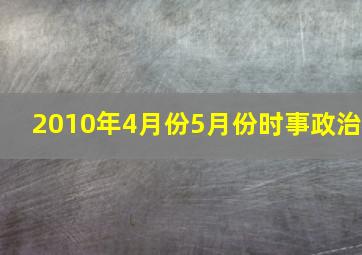 2010年4月份5月份时事政治