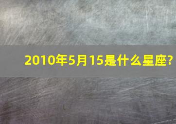 2010年5月15是什么星座?