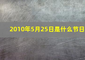 2010年5月25日是什么节日