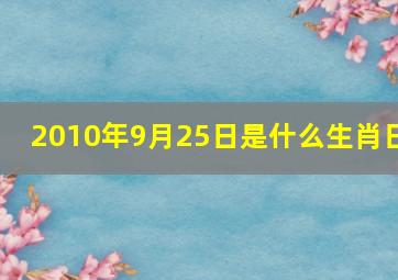 2010年9月25日是什么生肖日