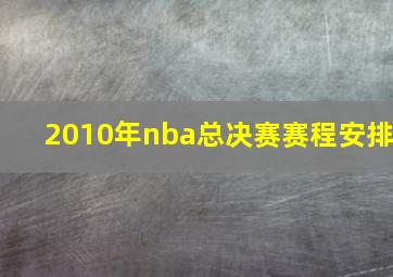 2010年nba总决赛赛程安排