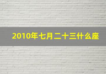 2010年七月二十三什么座