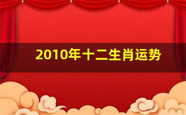 2010年十二生肖运势