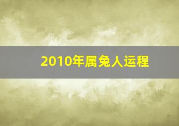 2010年属兔人运程