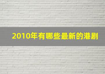 2010年有哪些最新的港剧