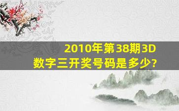 2010年第38期3D数字三开奖号码是多少?