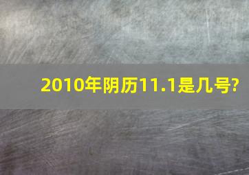 2010年阴历11.1是几号?