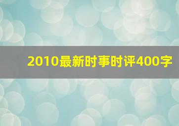 2010最新时事时评400字