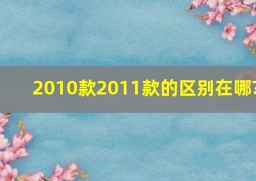 2010款2011款的区别在哪?