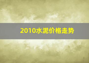 2010水泥价格走势