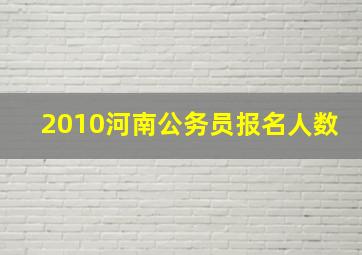 2010河南公务员报名人数