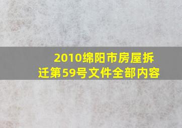 2010绵阳市房屋拆迁第59号文件全部内容