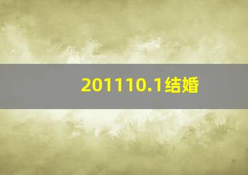 201110.1结婚