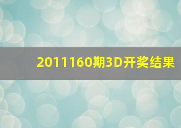 2011160期3D开奖结果