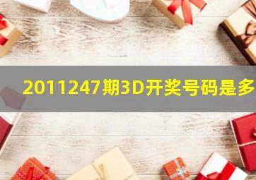 2011247期3D开奖号码是多少(