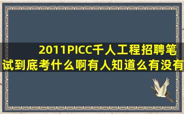 2011PICC千人工程招聘笔试到底考什么啊有人知道么有没有去年