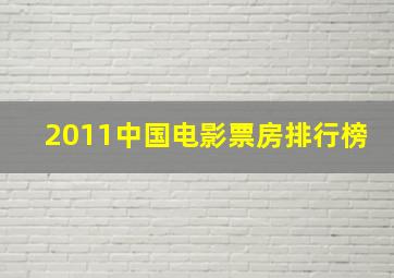 2011中国电影票房排行榜