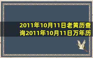 2011年10月11日老黄历查询,2011年10月11日万年历黄道吉日