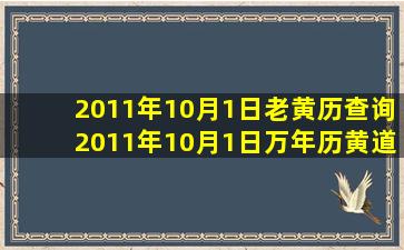 2011年10月1日老黄历查询,2011年10月1日万年历黄道吉日