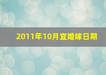 2011年10月宜婚嫁日期 