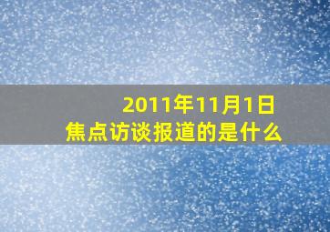 2011年11月1日焦点访谈报道的是什么