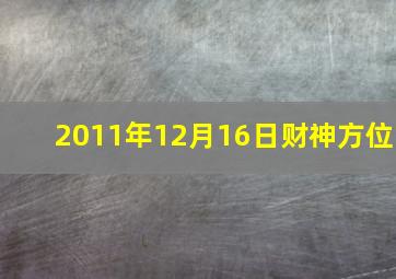 2011年12月16日财神方位