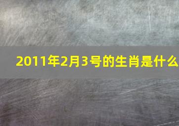 2011年2月3号的生肖是什么