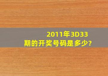 2011年3D33期的开奖号码是多少?