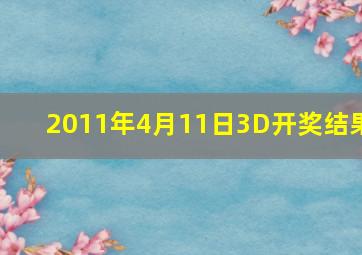 2011年4月11日3D开奖结果