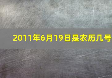 2011年6月19日是农历几号