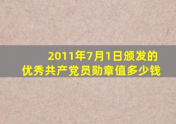 2011年7月1日颁发的优秀共产党员勋章值多少钱