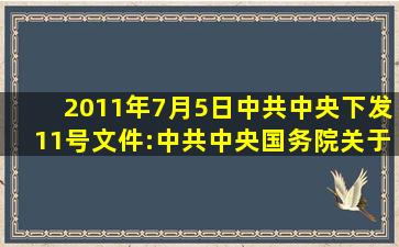 2011年7月5日,中共中央下发11号文件:《中共中央、国务院关于加强和...