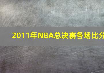 2011年NBA总决赛各场比分