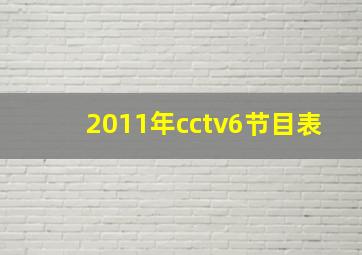 2011年cctv6节目表