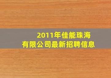 2011年佳能珠海有限公司最新招聘信息