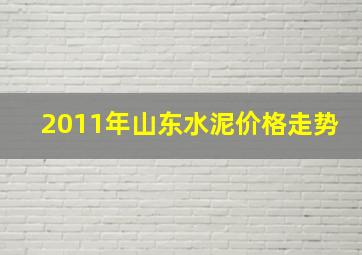 2011年山东水泥价格走势