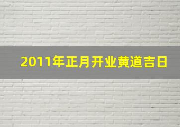 2011年正月开业黄道吉日