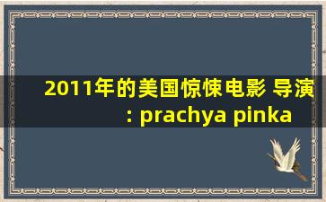 2011年的美国惊悚电影 导演: prachya pinkaew电影《白象》里有一首...