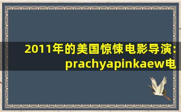 2011年的美国惊悚电影导演:prachyapinkaew电影《白象》里有一首...