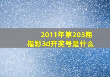 2011年第203期福彩3d开奖号是什么(